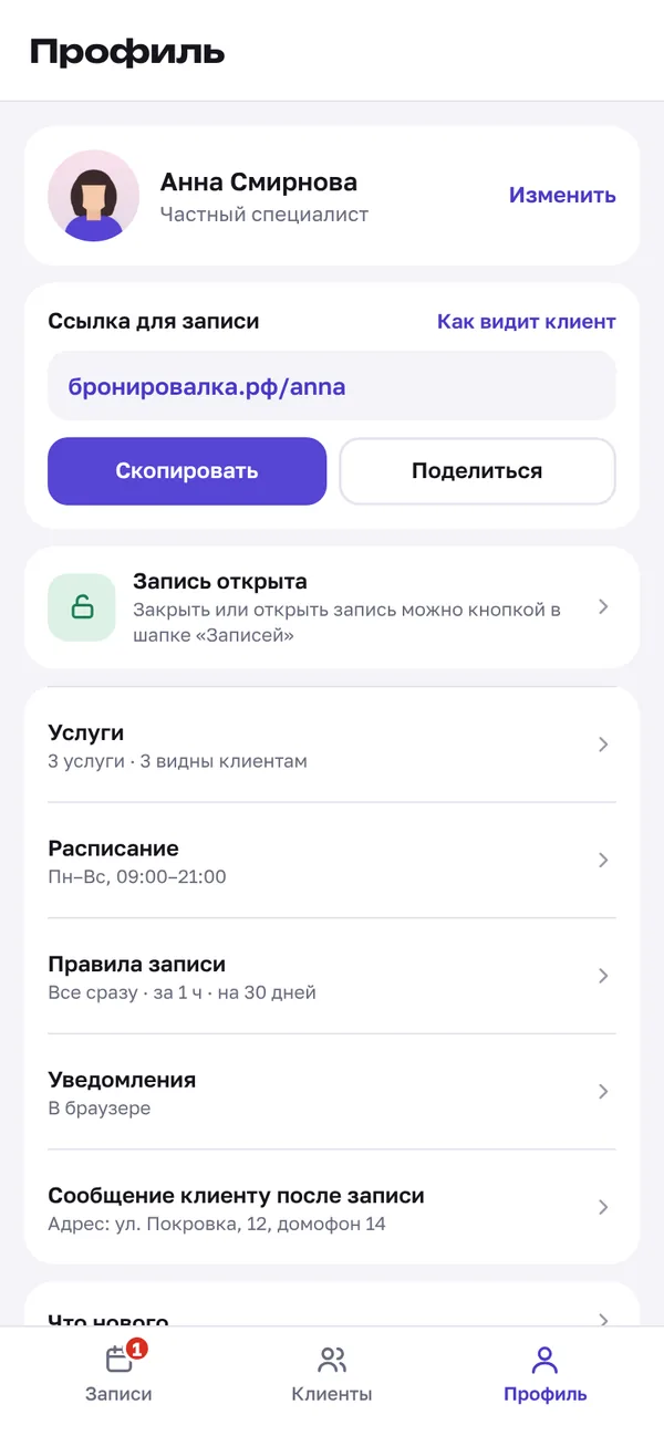 Кабинет мастера: профиль со ссылкой для записи